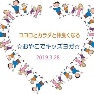 春休み！親子でキッズヨガ☆ありのままの自分を好きになる！幸せに生...