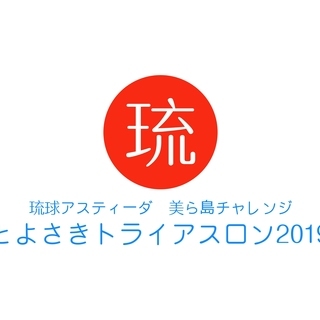 【年齢不問！】美ら島チャレンジ　とよさきトライアスロン2019