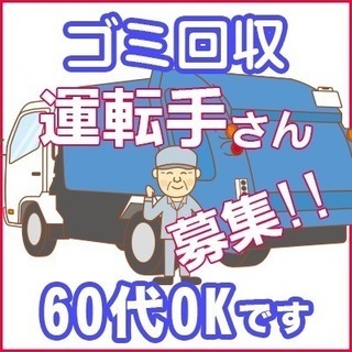 ゴミ回収車の運転手さん募集!