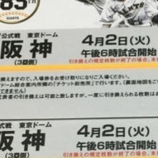 巨人VS阪神　4月2日(火曜日)　チケット2枚セット 複数枚可能❗️ 