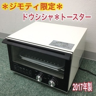 ジモティ限定＊店舗販売＊ドウシシャ トースター 2017年製＊