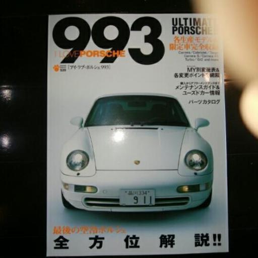 雑誌アイラブポルシェ993 有明太郎 有明テニスの森の本 Cd Dvdの中古あげます 譲ります ジモティーで不用品の処分