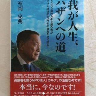 美品！ 室岡克典著「我が人生、ハザンへの道」