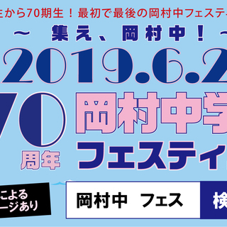 2019年6月23日（日）岡村中学校フェスティバル～創立70周年...