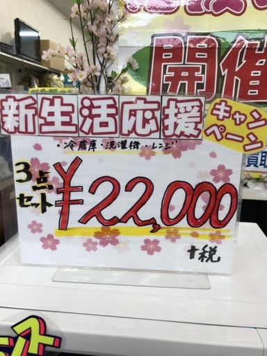 新生活応援キャンペーン・冷蔵庫・洗濯機・レンジ　3点セット　22000円