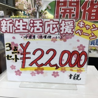 新生活応援キャンペーン・冷蔵庫・洗濯機・レンジ 3点セット 22000円 - 家電