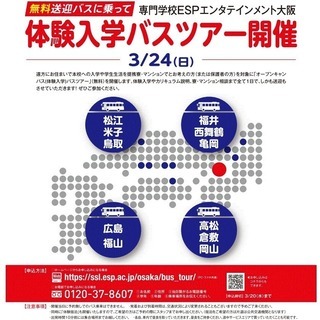 JR松江駅から無料送迎バスで行く！3/24（日）体験入学バスツアー！