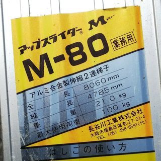 長谷川工業 アップスライダー M-80 アルミ合金製伸縮2連梯子 ハシゴ はしご - 家具