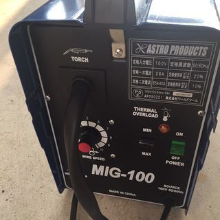 アストロプロダクツ MIG 100V 半自動溶接機 保証期間内 