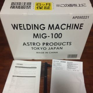 アストロプロダクツ MIG 100V 半自動溶接機 保証期間内 