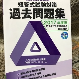 公認会計士試験 短答式試験対策 過去問題集 2017