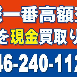 ★査定無料★不要車￥現金高価買取★スクラップ抹消お任せ下さい！！ - 大和市