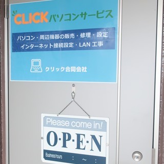 パソコン及び周辺機器の修理/設定/販売　CLICKパソコンサービス - 勝田郡