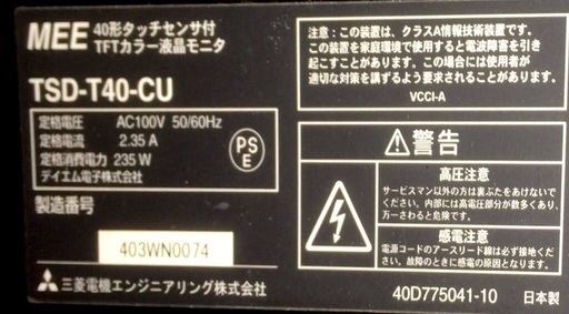 【情報訂正】三菱 大型40インチタッチモニター 美品です！