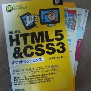 HTML5 & CSS3 ポケットリファレンス（最新版）