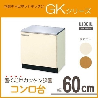 未使用 未開封 木製キャビネットコンロ台  木製キャビネット