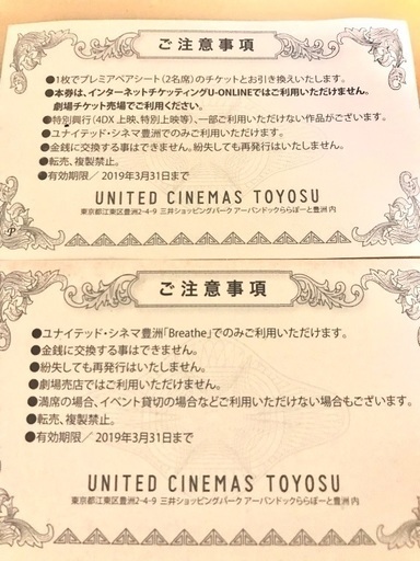 3月まで ユナイテッドシネマズ豊洲プレミアペアシート お食事券4000円分 さとら 南船橋の映画の中古あげます 譲ります ジモティーで不用品の処分