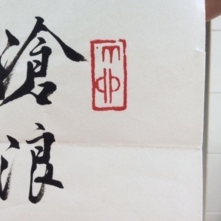 中国大人気范曾大師1987年の作品：漁父！ サイズ 69X138cm 北京飲蘭山 