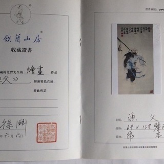 中国大人気范曾大師1987年の作品：漁父！ サイズ 69X138cm 北京飲蘭山 