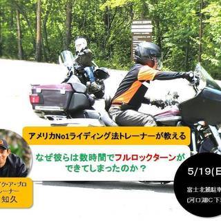 ◆ハーレーライディングスクール(富士吉田市)・アメリカNo1ライディング法『ライド・ライク・ア・プロ』の画像