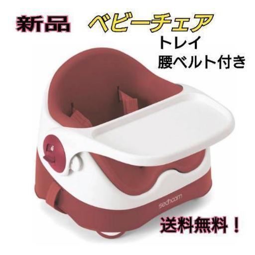 新品 ベビーチェア  ベビーソファ  トレイ付き ベビーソフトイス 腰ベルト付き