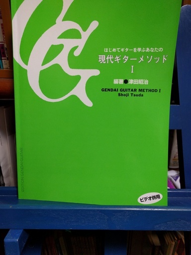 現代ギターメソッド Ⅰ　ビデオ併用