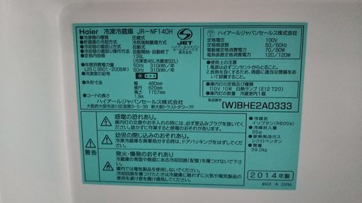 冷凍冷蔵庫　２ドアタイプ　２０１４年　１３８L　綺麗な状態です