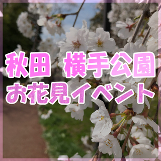 ■4/11更新 30名突破！■4月28日(日) 【横手公園】お...