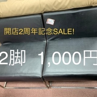 開店2特別記念SALE!! 2脚セット！1,000円