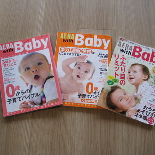 AERA WITH BABYアエラウィズベビー*育児雑誌まとめて３冊