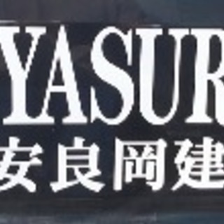 土木工事、外構工事、基礎工事一式、鳶、耐震補強工事