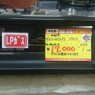 値下げしました)パロマ ガスコンロ(LP) 2015年製 (高く買い取るゾウ中間店)