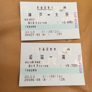 【大阪ー姫路】JR切符  片道 1490円分