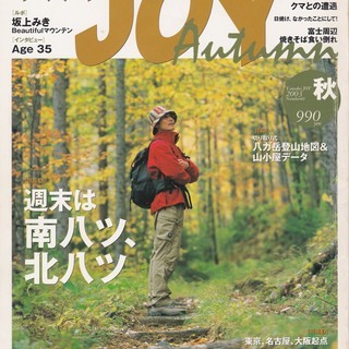 山岳雑誌　『ヤマケイJOY2003 秋』