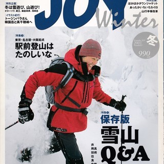 山岳雑誌　『ヤマケイJOY　2003冬』