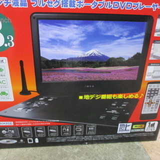 エコプラス小倉南】 13.3インチ液晶 フルセグ搭載 ポータブルDVD