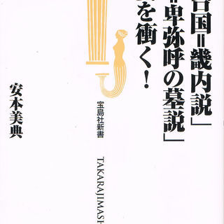 雑誌「邪馬台国の…虚妄を衝く！」貰ってください