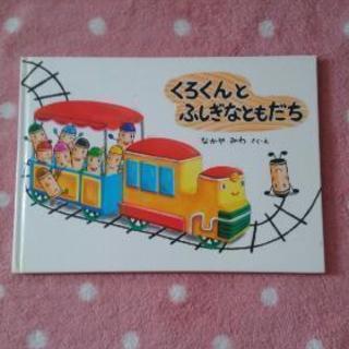 くろくんとふしぎなともだち 絵本 Robako 新座の本 Cd Dvdの中古あげます 譲ります ジモティーで不用品の処分 くろくんとふしぎなともだち 絵本 Robako 新座の本 Cd Dvdの中古あげます 譲ります ジモティーで不用品の処分