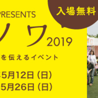 【宮城】ハハノワ2019　フリーマーケット開催