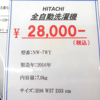 札幌 引き取り 日立 全自動洗濯機 7kg 2016年製 NW-7WY たっぷり洗えます！