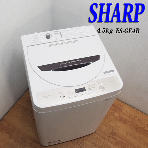 送料無料！美品 2018年製 SHARP 4.5kg 洗濯機 BS21