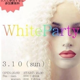 White パーティー