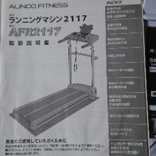 【美品、値下げ！】ランニングマシン AFR2117