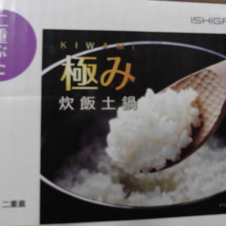 新品未使用！レンジでも直火でもご飯を炊ける土鍋