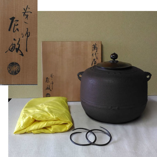 茶釜② 橋本辰敏 萬代屋釜 茶道具 a414