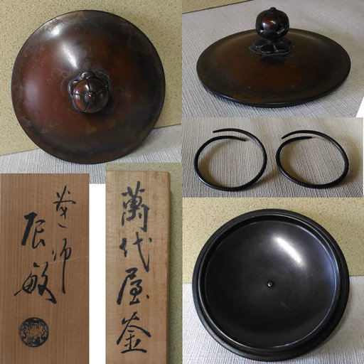 茶釜② 橋本辰敏 萬代屋釜 茶道具 a414