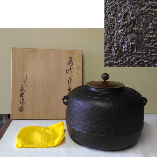 茶釜④ 高橋敬典 萬代屋釜 茶道具 a441