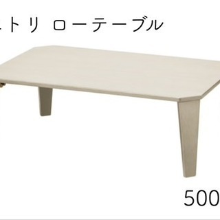 【ニトリ】折りたたみ可 ローテーブル ホワイト 500円