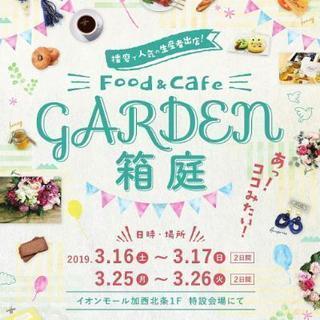 Food＆Cafe GARDEN箱庭開催のお知らせ