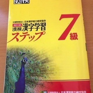 漢検漢字学習ステップ７級